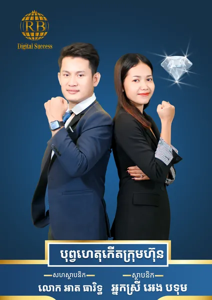 ស្ថាបនិក និងសហស្ថាបនិក Digital Success - អ្នកស្រី អេង បទុម និងលោក អាត ធារិទ្ធ